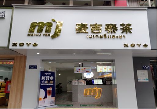 蒙城奶茶店的招牌怎么做才吸引眼球？