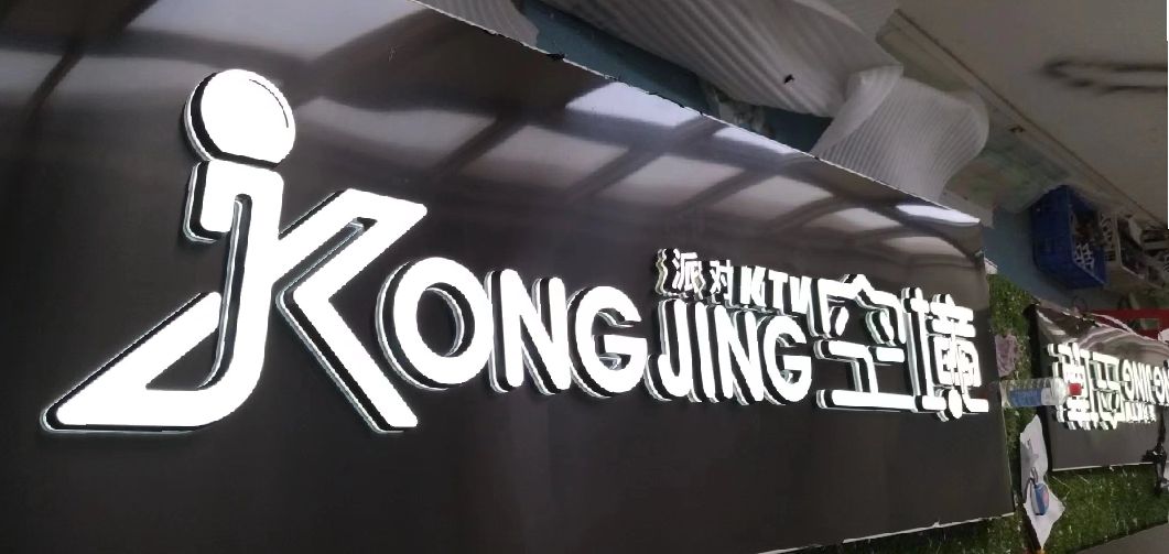 蒙城迷你发光字由什么组成？