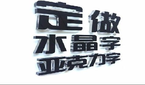 蒙城门头水晶字的制作过程。