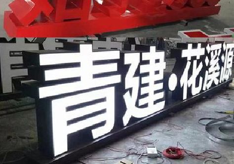 蒙城打造更有特色的发光字招牌。