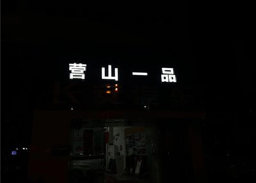 蒙城发光字门头招牌日耗电量。