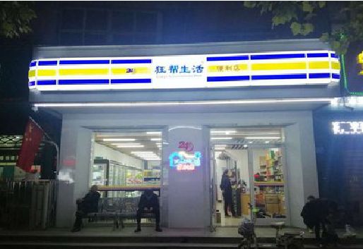 蒙城连锁店超市招牌制作。