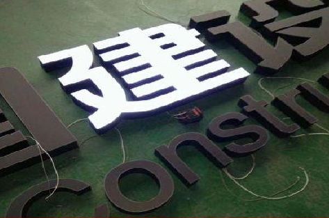 蒙城黑白板亚克力发光字的优缺点？