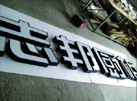 蒙城不同门头广告招牌的工艺及适用行业。